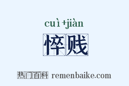 悴贱是什么意思的图片